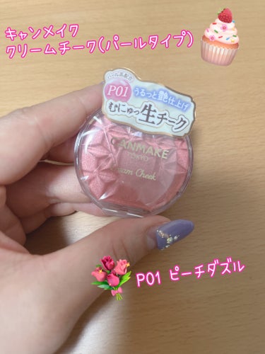 💗キャンメイク
クリームチーク パールタイプ
P01 ピーチダズル💗

繊細な高輝度パールが高配合されたパールタイプの名前チーク🥰
ギラつきそうなくらいパールがぎっしり入っていますが、実際つけると控えめでツヤっとした頬になります✨

軽い感触で伸びがよく、お肌にぴったりと密着してくれます🙋🏻‍♀️
むにゅっと柔らかいのに頬に乗せるとパウダリーな感触です🧸💘🫧
可愛いピンクカラーで頬の血色をアップしてくれます💓

#キャンメイク
#クリームチーク
#パールタイプ
#ピーチダズル
 #気分UPコスメ の画像 その0