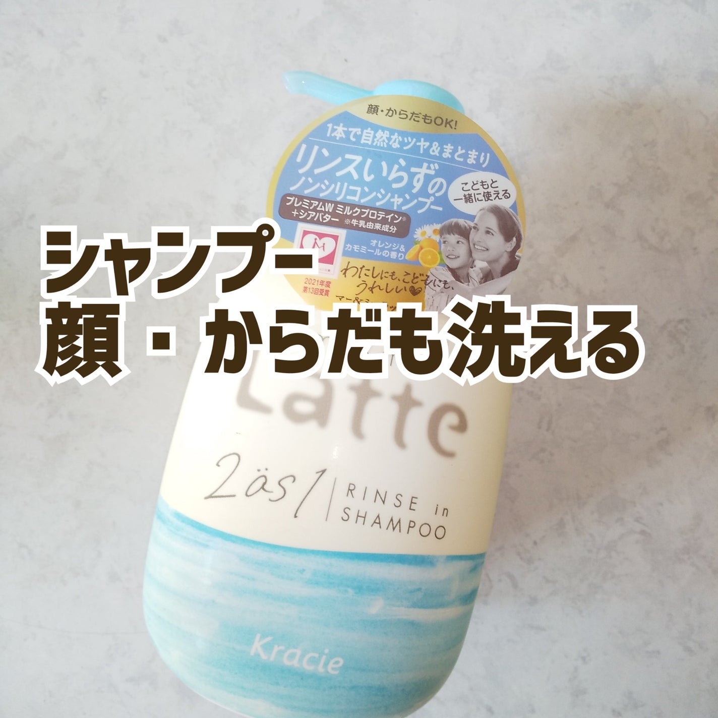 マー&ミー リンスインシャンプー/マー&ミー ラッテ/市販シャンプーを使ったクチコミ(1枚目)