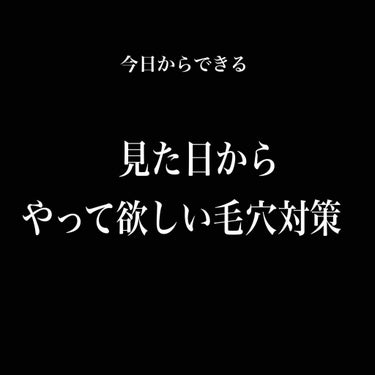 今回は今日からできるという点にこだわってお話します。
私自身毛穴に悩んでいて効果があるといわれるものも色々試しましたが、今回は商品についての評価は別の投稿で後日行おうと思います。


1毛穴ケアをする前