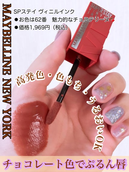 SPステイ ヴィニルインク 62 魅力的なチョコテリーヌ/MAYBELLINE NEW YORK/口紅を使ったクチコミ(1枚目)