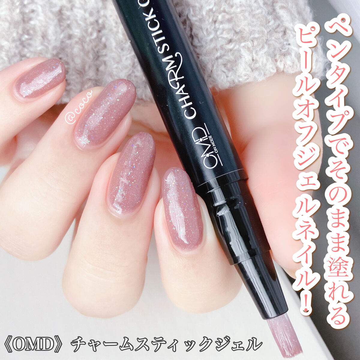 チャームスティックジェル/OMD/オールインワンネイルを使ったクチコミ（1枚目）