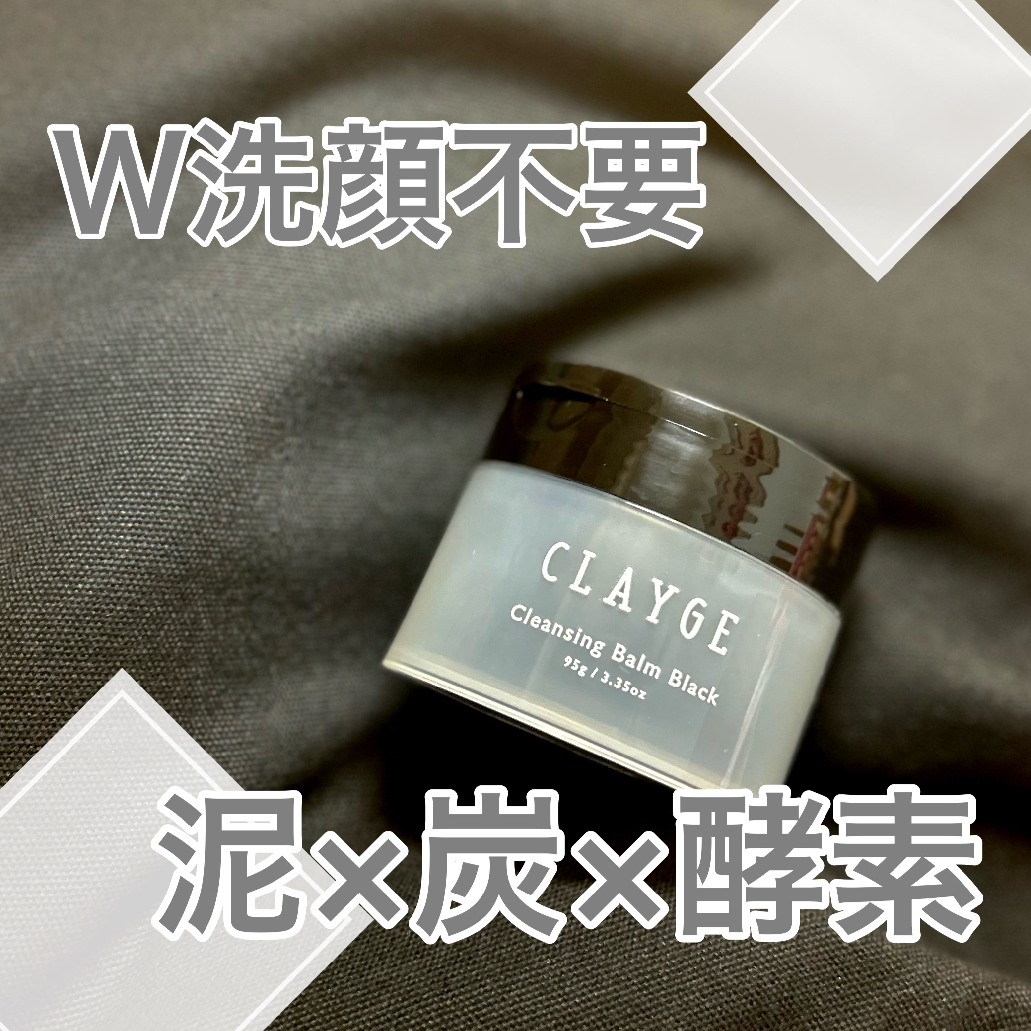 クレンジングバーム ブラック/CLAYGE/クレンジングバームを使ったクチコミ（1枚目）