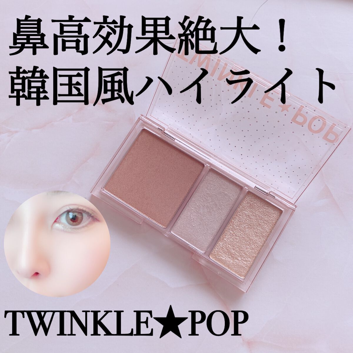 フェイスフラッシュパレット/TWINKLE POP/パウダーチークを使ったクチコミ（1枚目）