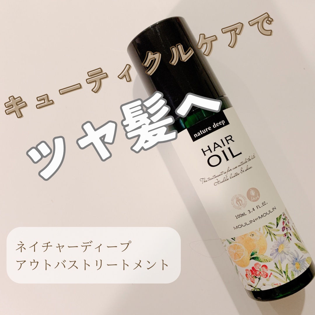 ツヤ髪オイル/ネイチャーディープ /ヘアオイルを使ったクチコミ（1枚目）