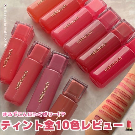 ジェリーフィットティンティッドグロウティント/Milk Touch/リップティントを使ったクチコミ(1枚目)