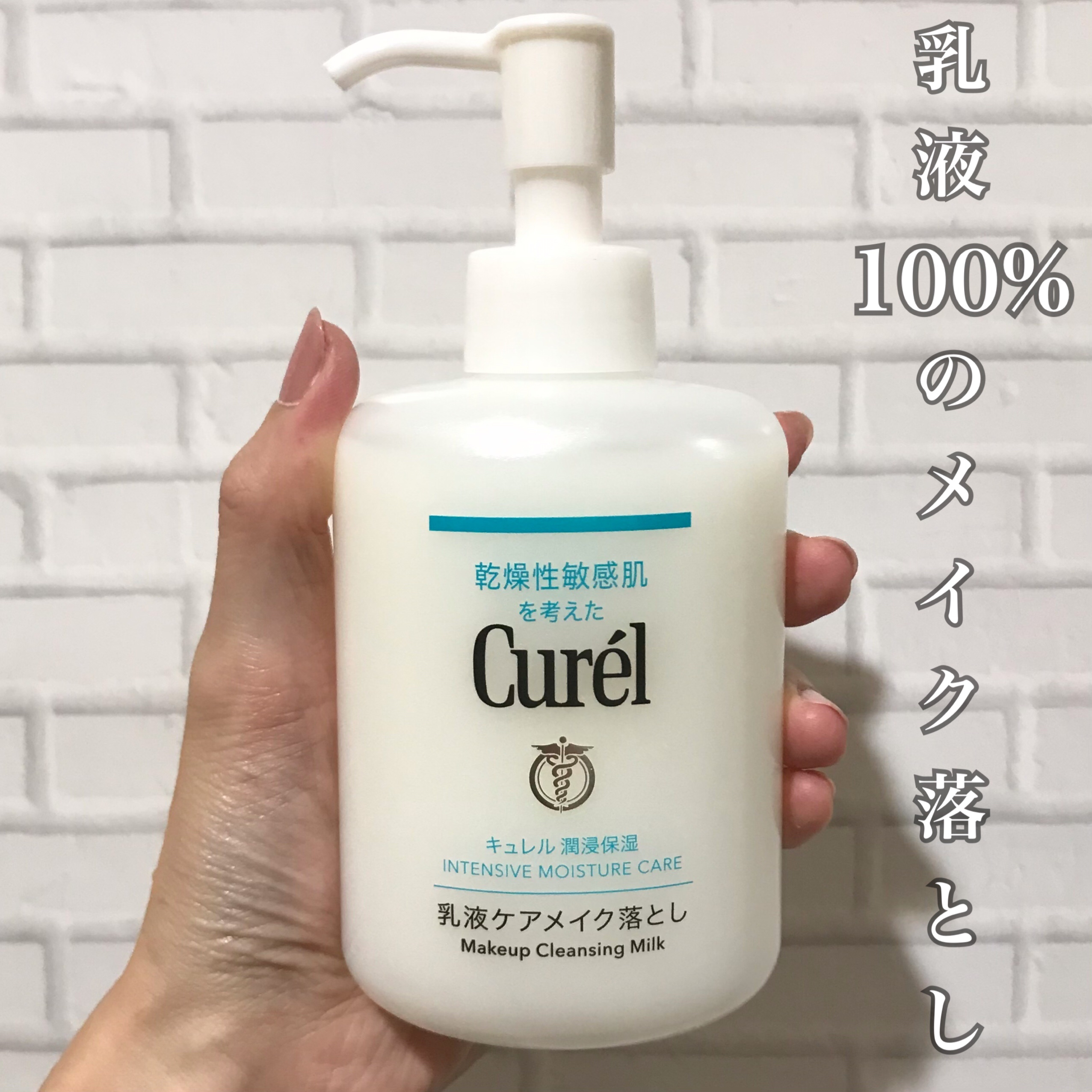 キュレル 潤浸保湿 乳液ケアメイク落とし/キュレル/ミルククレンジングを使ったクチコミ（1枚目）