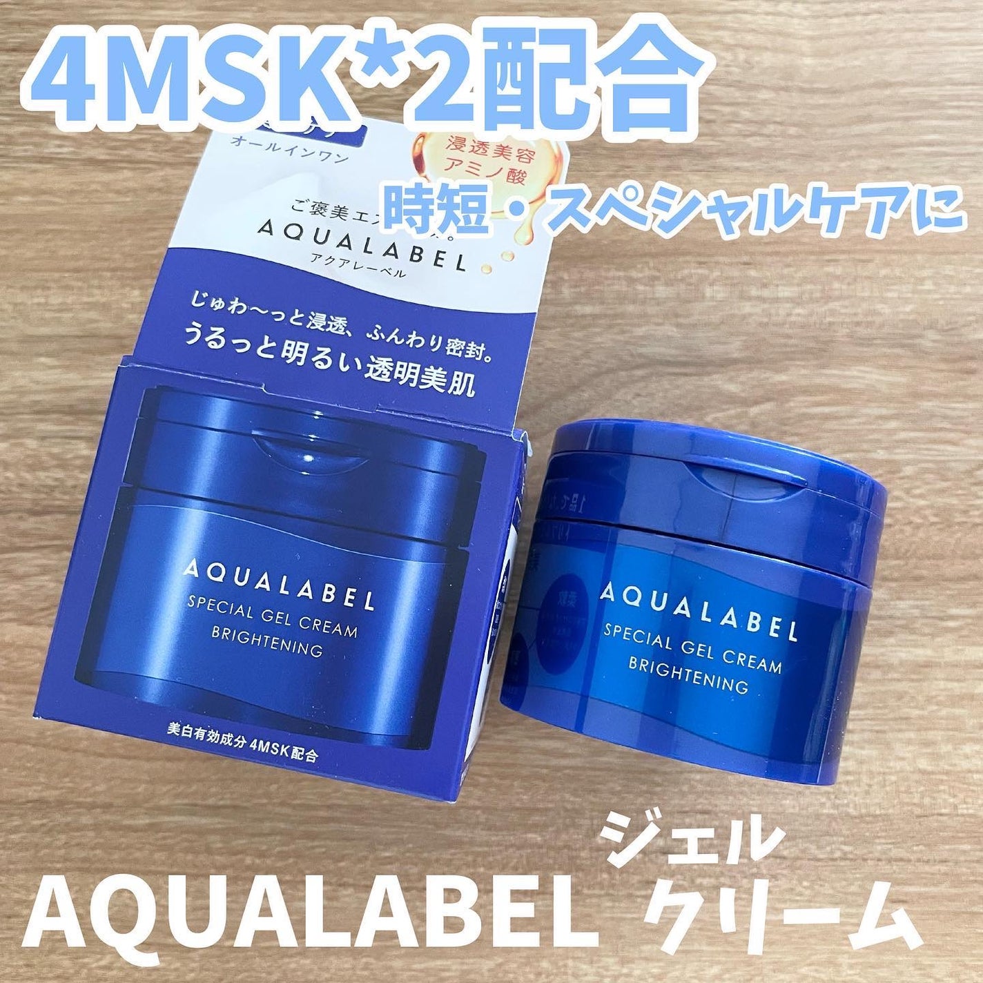 スペシャルジェルクリーム EX (ブライトニング) /アクアレーベル/オールインワン化粧品を使ったクチコミ(1枚目)