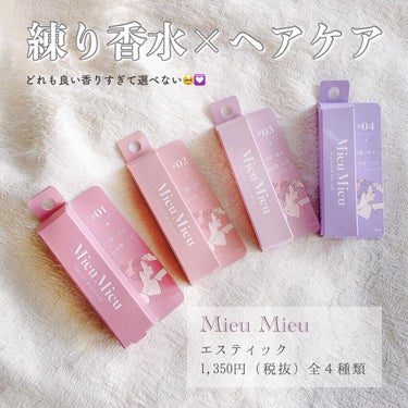 エスティック 03 ミネットパルファム(Minette-parfum)/MieuMieu/ヘアバームを使ったクチコミ（1枚目）