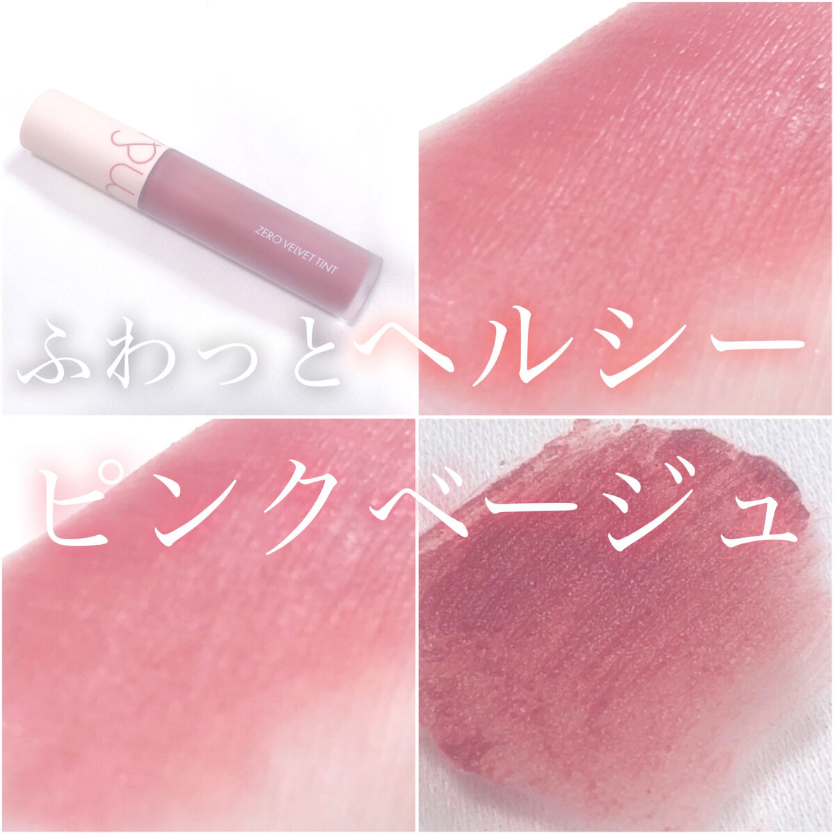 ゼロベルベットティント/rom&nd/リップティントを使ったクチコミ（1枚目）