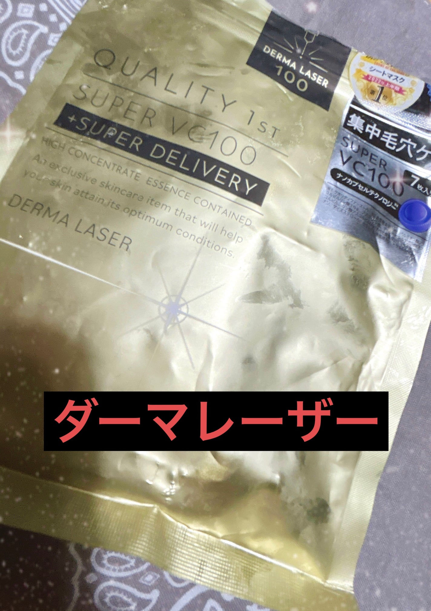 ダーマレーザースーパーVC100マスク/クオリティファースト/シートマスク・パックを使ったクチコミ(1枚目)
