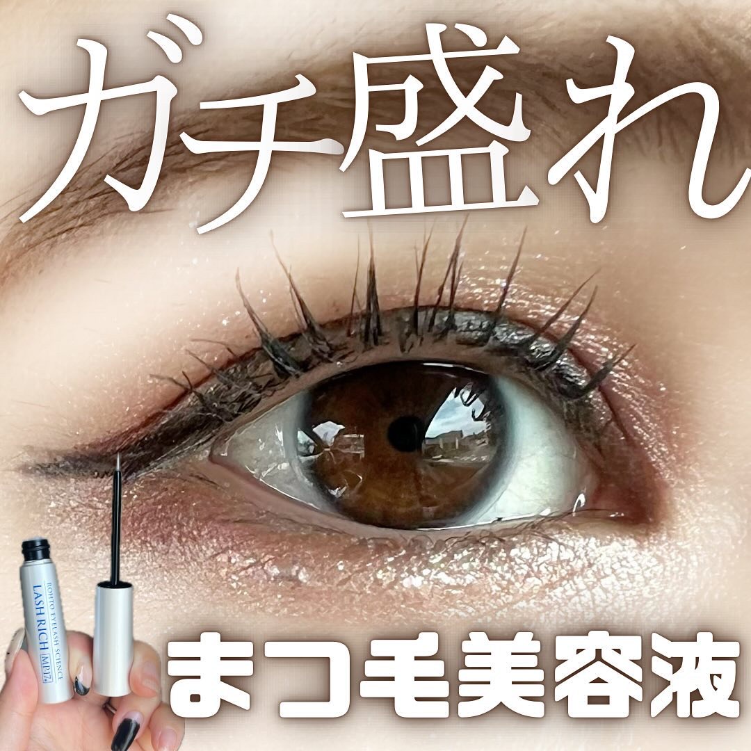 ラッシュリッチアイラッシュセラム/ロート製薬/まつげ美容液を使ったクチコミ（1枚目）