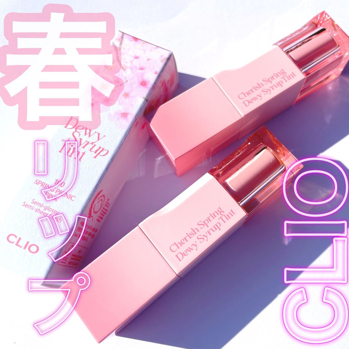 デューイ シロップ ティント/CLIO/口紅を使ったクチコミ（1枚目）