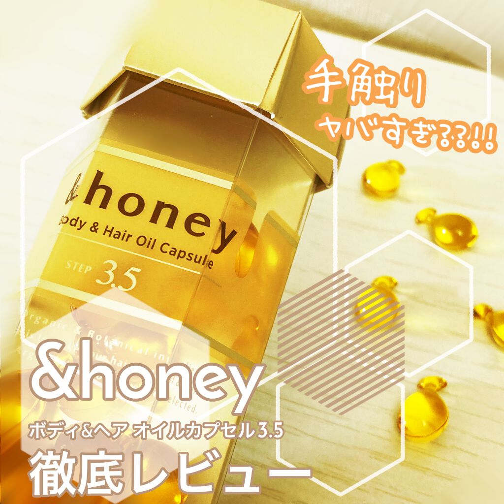 ボディ＆ヘア オイルカプセル 3.5/&honey/ヘアオイルを使ったクチコミ（1枚目）
