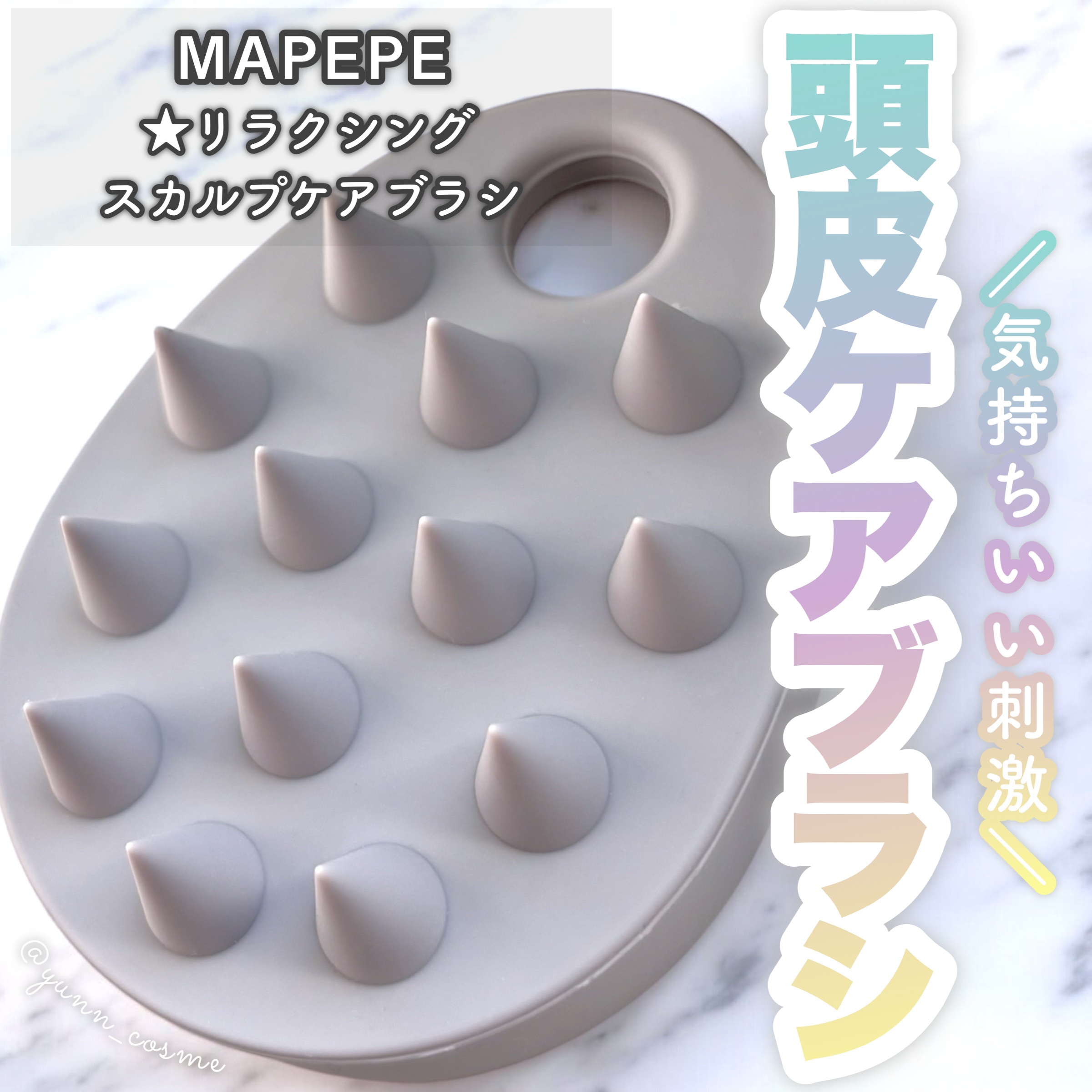 リラクシングスカルプケアブラシ/マペペ/スカルプブラシを使ったクチコミ（1枚目）