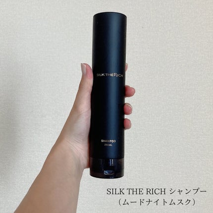 シルクザリッチ【スカルプ&リペア】《ムードナイトムスクの香り》/SILK THE RICH/市販シャンプーを使ったクチコミ(2枚目)