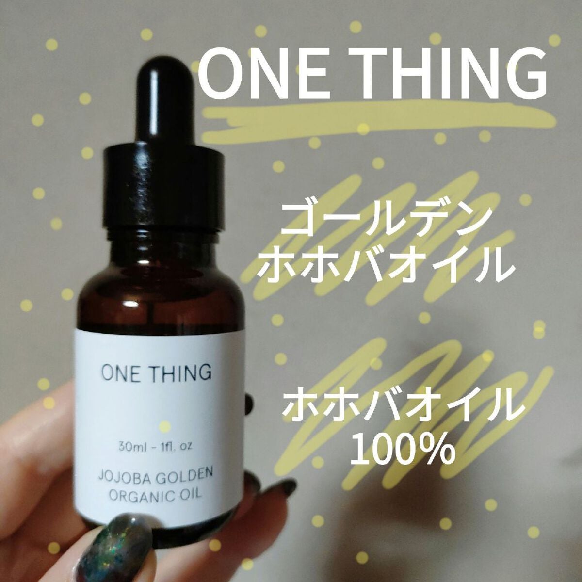 ゴールデンホホバオイル/ONE THING/スキンケア・基礎化粧品を使ったクチコミ(1枚目)