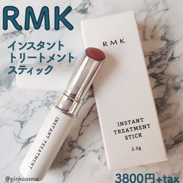 RMK インスタント トリートメントスティックのクチコミ「マルチユースに使えるお手軽ケア

✔︎ RMK
     インスタントトリートメントスティック.....」（1枚目）