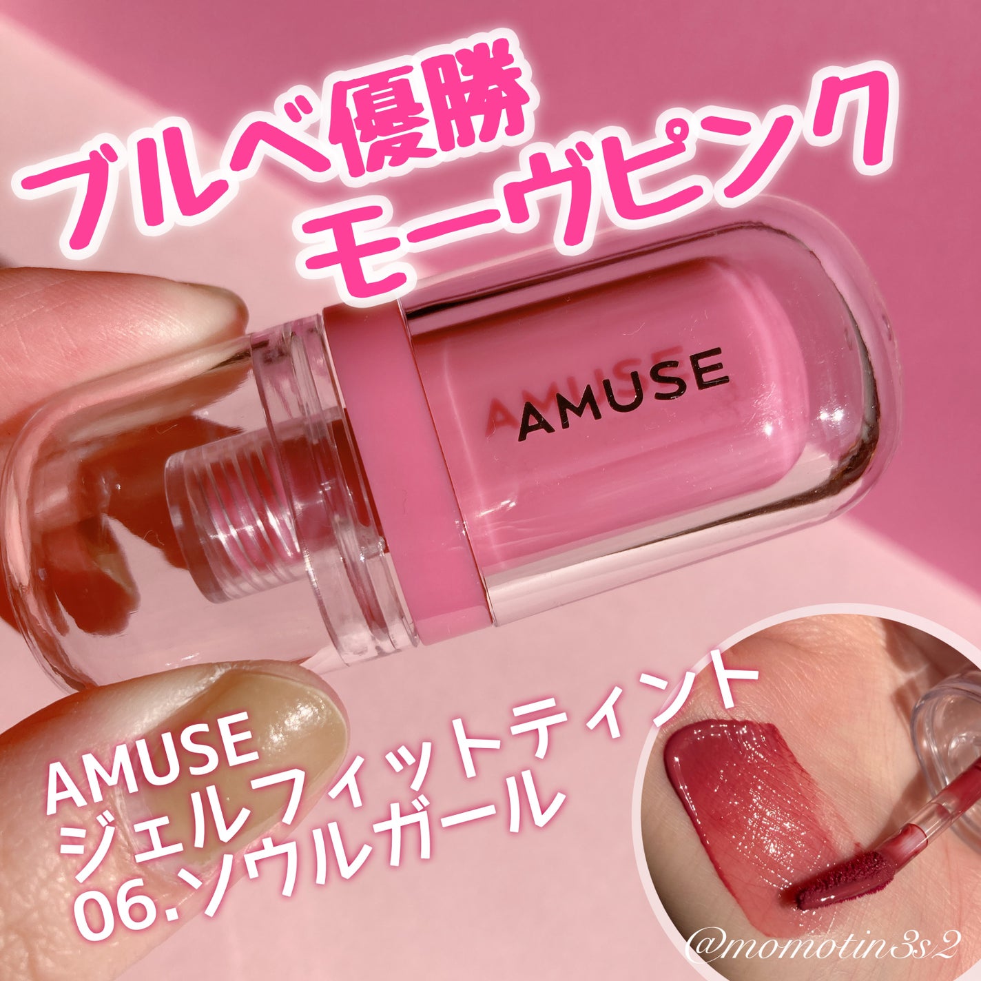 ジェルフィットティント/AMUSE/リップティントを使ったクチコミ(1枚目)