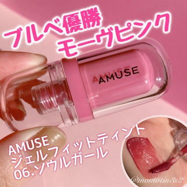 ジェルフィットティント/AMUSE/口紅を使ったクチコミ（1枚目）