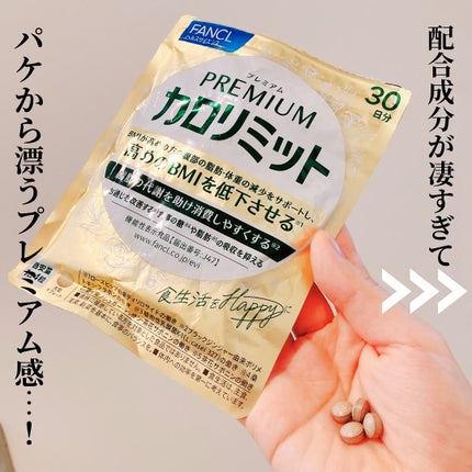 プレミアムカロリミット/ファンケル/ボディサプリメントを使ったクチコミ(2枚目)