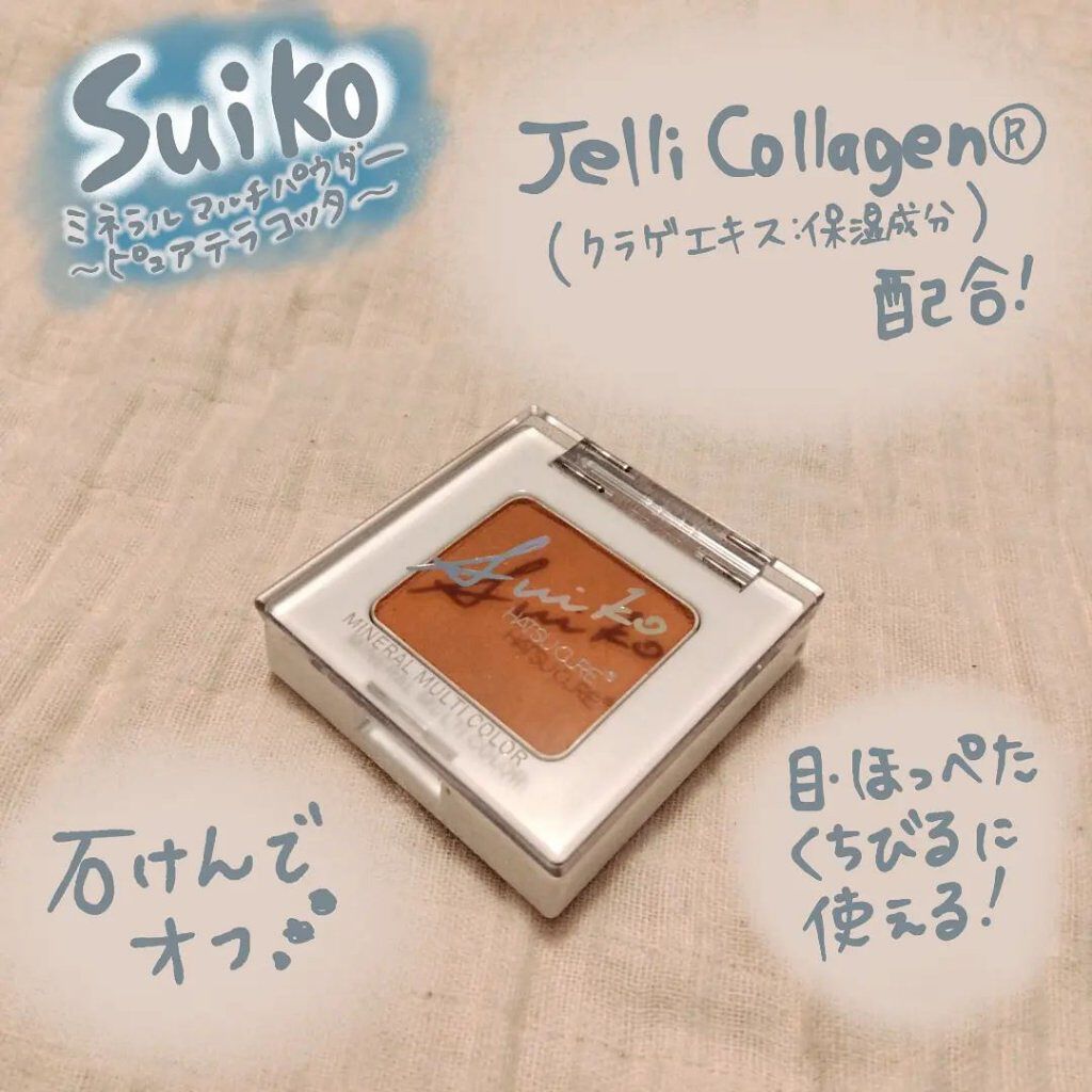 SUIKOミネラルマルチカラー/SUIKO HATSUCURE/単色アイシャドウを使ったクチコミ（1枚目）