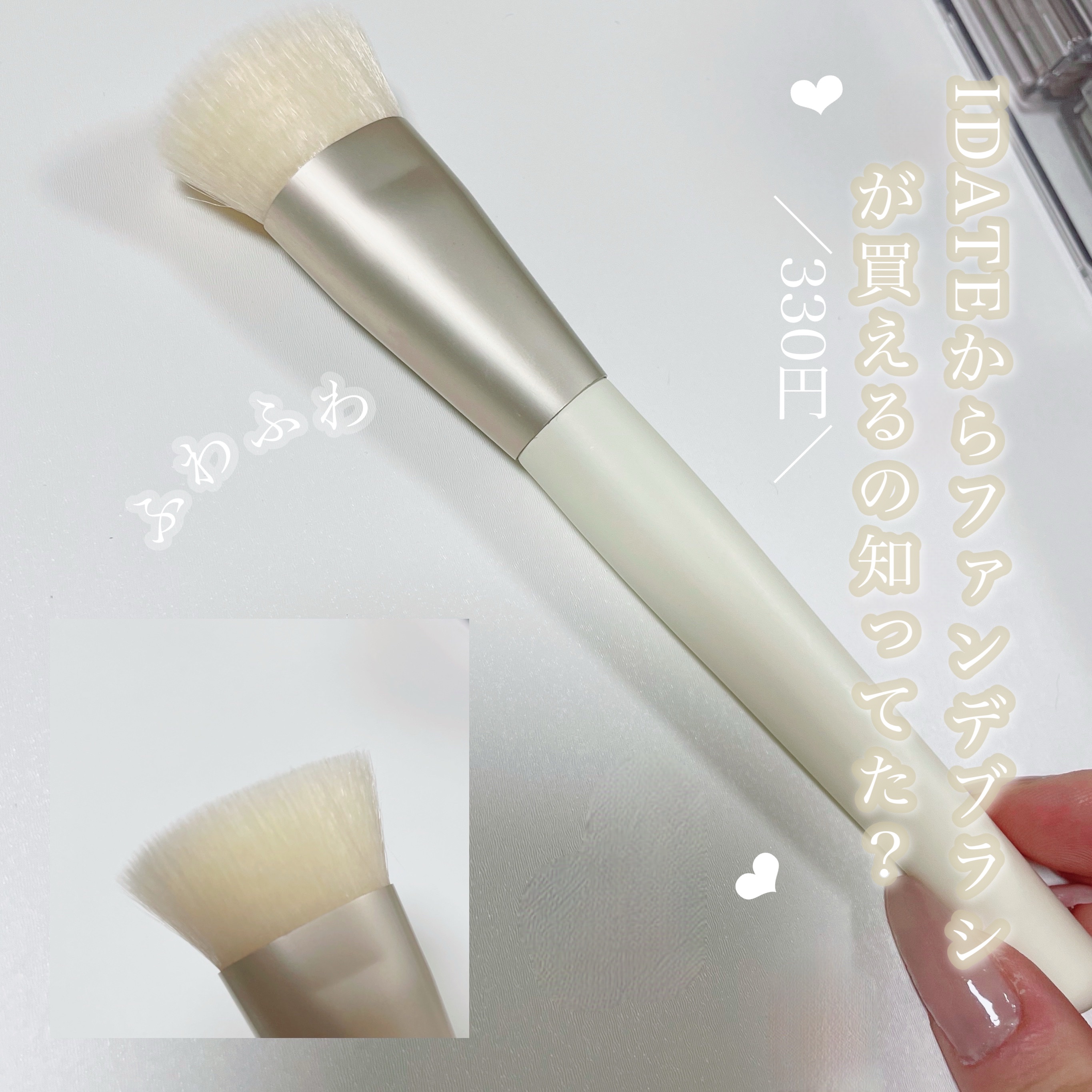 IDATE アイデイト フィットファンデーションブラシのクチコミ「少し話題になってたブラシ買ってみた🥺



IDATE  フィットファンデーションブラシ

単.....」（1枚目）