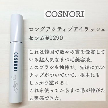 ロングアクティブアイラッシュセラム/COSNORI/まつげ美容液を使ったクチコミ（3枚目）