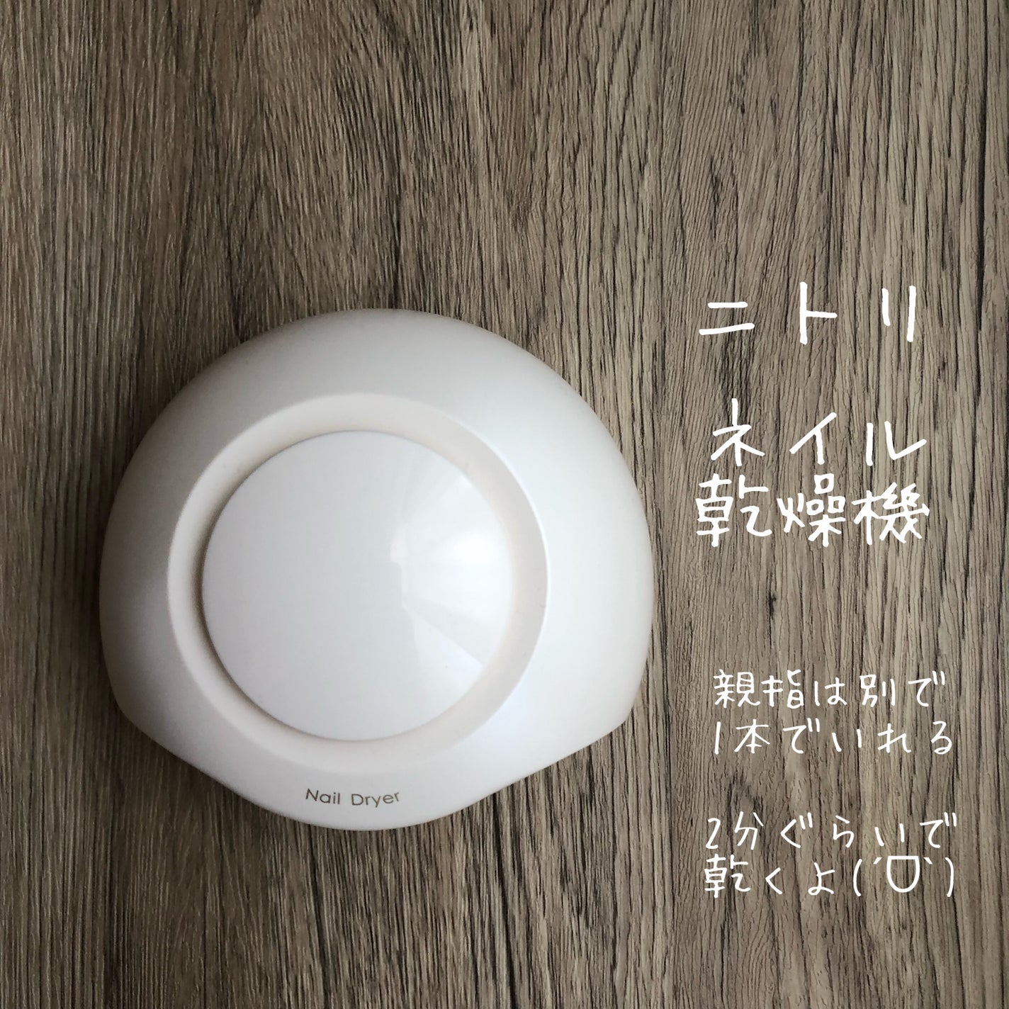 ネイル乾燥機/ニトリ/ネイル用品を使ったクチコミ(1枚目)
