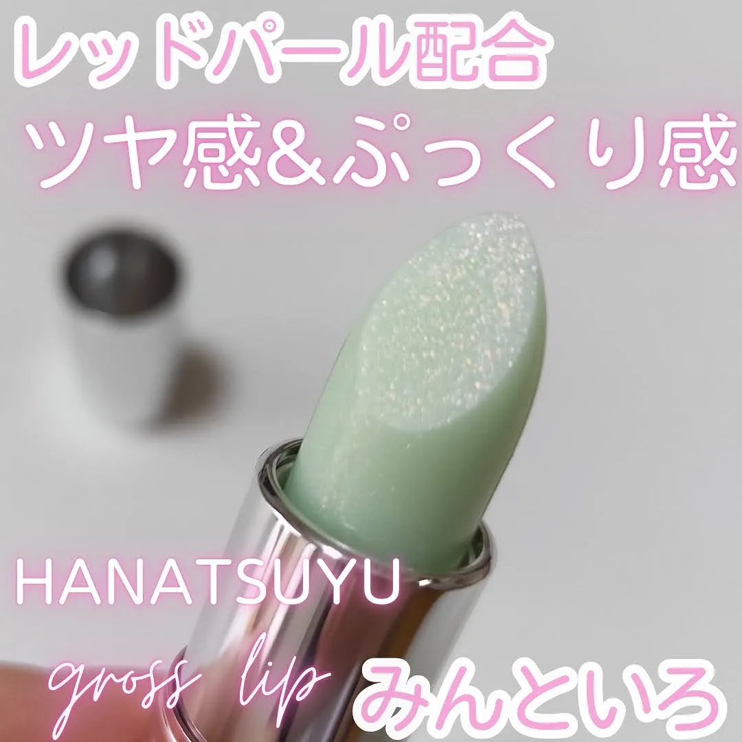 グロスリップ/HANATSUYU/リップバームを使ったクチコミ（1枚目）