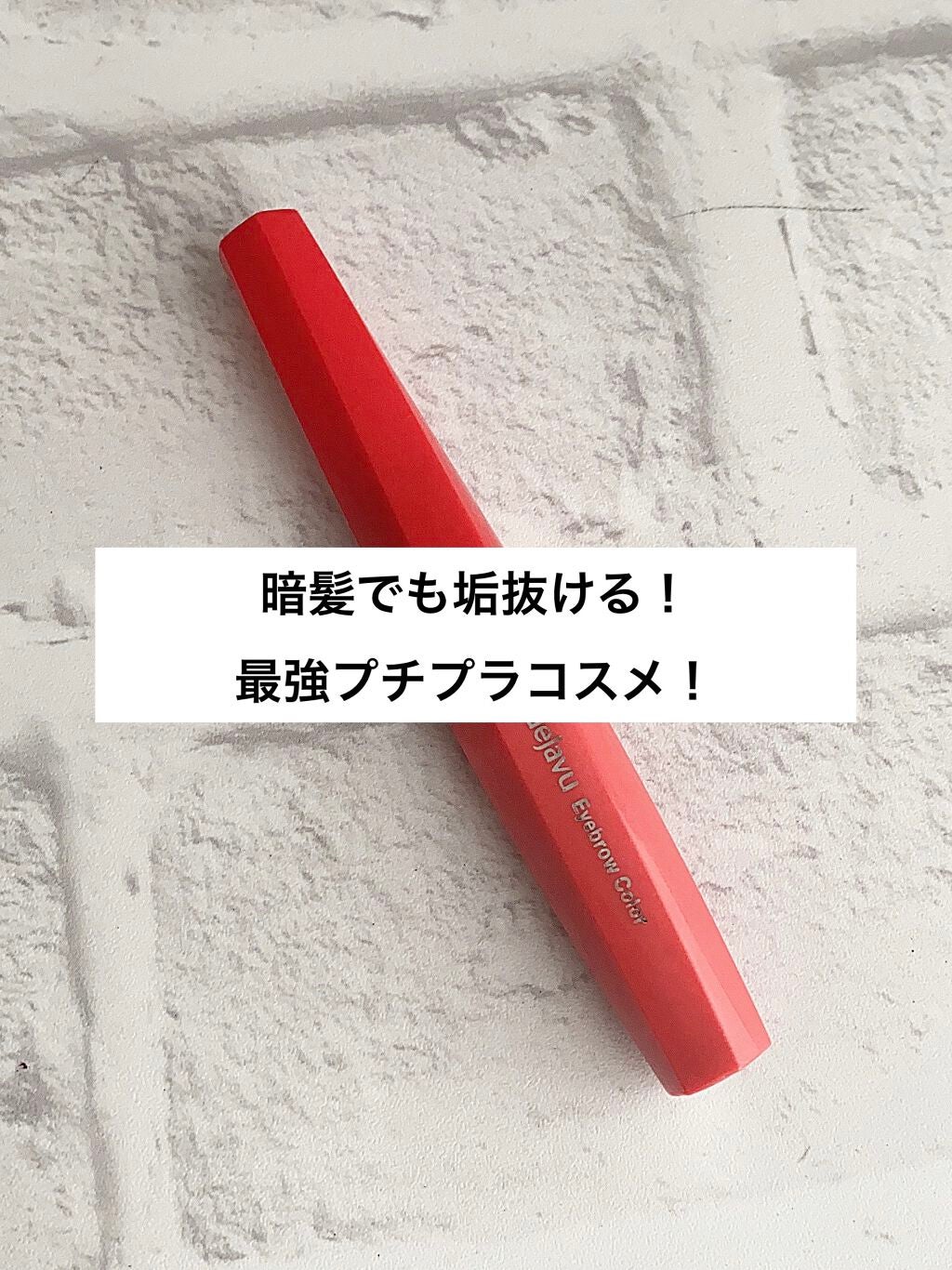 フィルム眉カラー/デジャヴュ/眉マスカラを使ったクチコミ(1枚目)