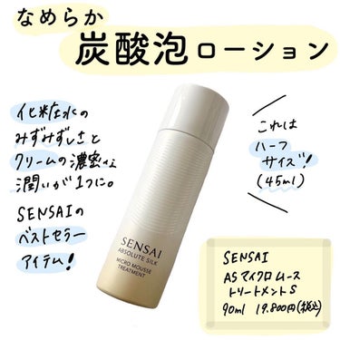 センサイ AS マイクロ ムース トリートメント s リミテッド サイズ(50ml)/SENSAI/化粧水を使ったクチコミ（1枚目）