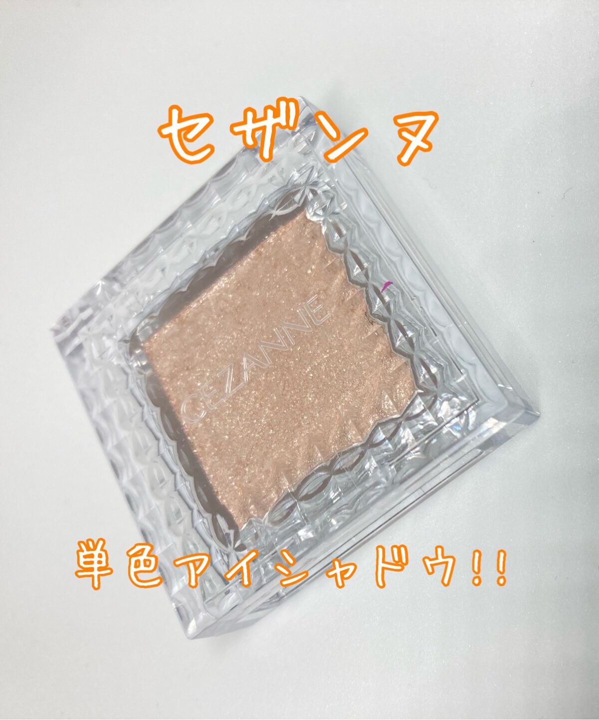 シングルカラーアイシャドウ/CEZANNE/単色アイシャドウを使ったクチコミ（1枚目）