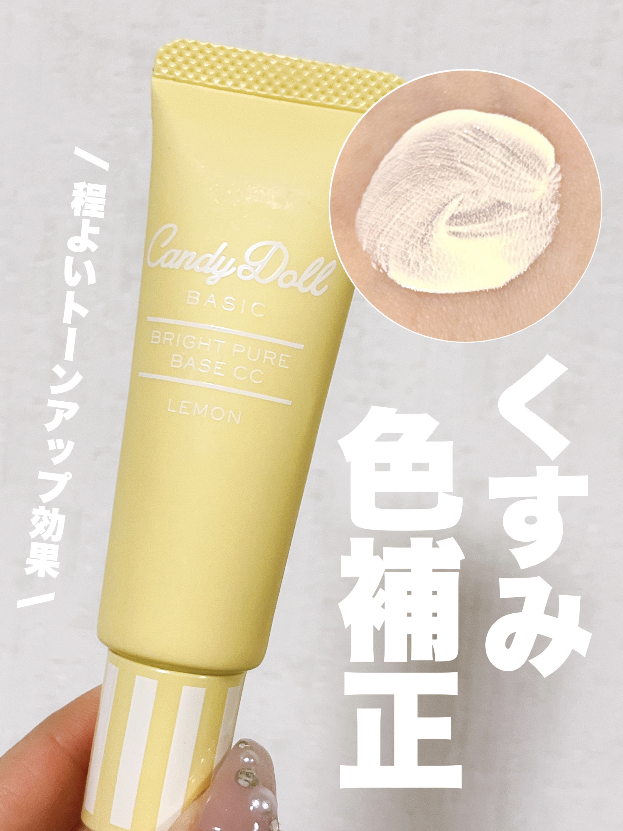ブライトピュアベースCC レモン/CandyDoll/CCクリームを使ったクチコミ（1枚目）