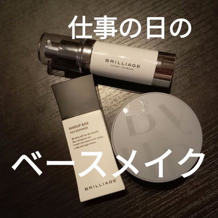 メイクアップベース フェイスレスポンサー/ブリリアージュ/化粧下地を使ったクチコミ(1枚目)