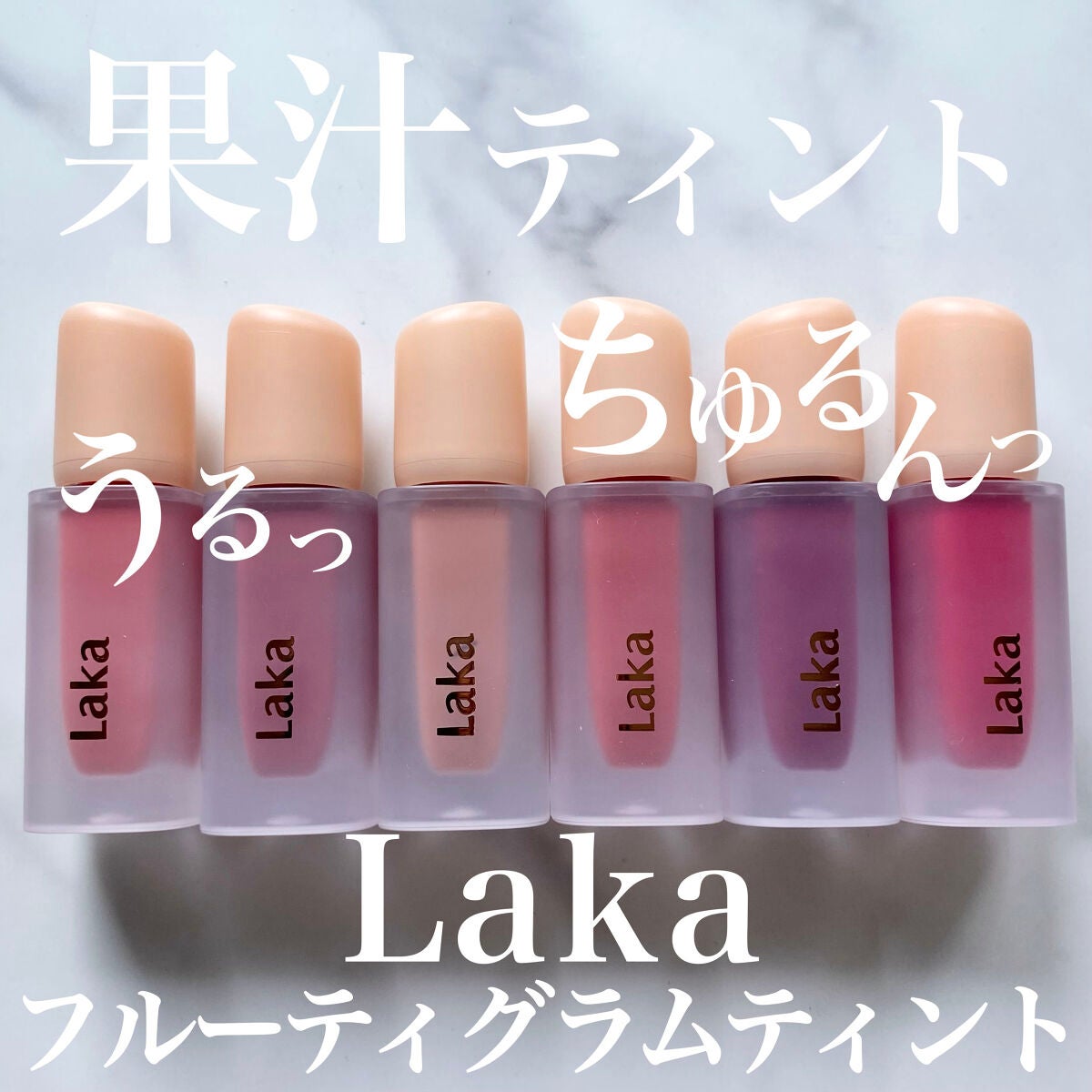 フルーティーグラムティント/Laka/リップティントを使ったクチコミ(1枚目)