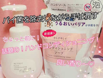薬用ハンドコンディショニングソープ やさしいせっけんの香り/キレイキレイ/ハンドソープを使ったクチコミ(1枚目)