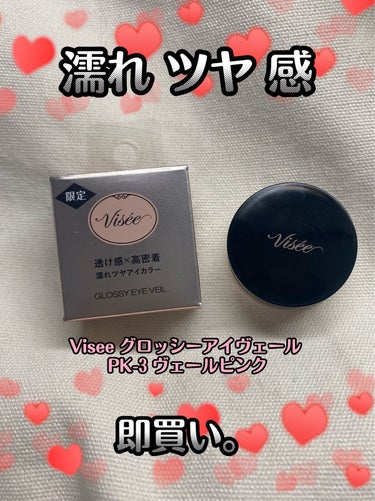 Visée グロッシー アイヴェールのクチコミ「私の求めてたツヤ感はこれです。

前からバズってたこの単色シャドウ、迷いに迷って買ってみました.....」（1枚目）