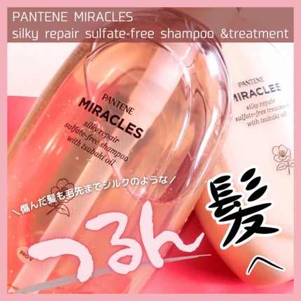 ミラクルズ サルフェート無添加&ジェントルリペア ボンドリペア シャンプー/トリートメント/パンテーン/市販シャンプーを使ったクチコミ(1枚目)