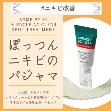 ミラクルアクネクリアスポットトリートメント/SOME BY MI/美容液を使ったクチコミ(1枚目)