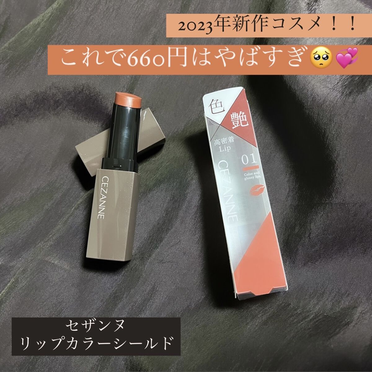 リップカラーシールド/CEZANNE/口紅を使ったクチコミ（1枚目）