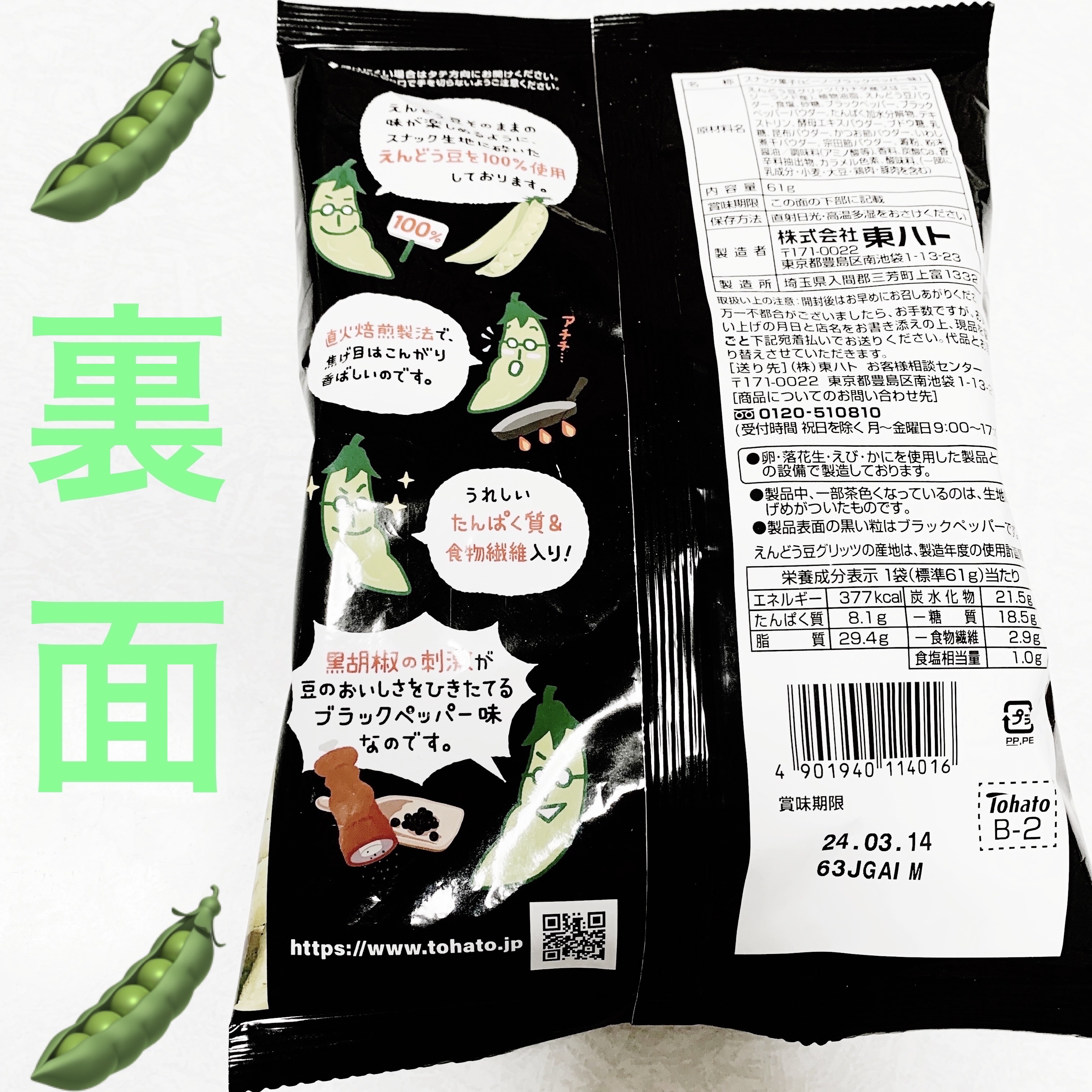 えんどう豆100%ビーノ　ブラックペッパー味/東ハト/食品を使ったクチコミ（2枚目）