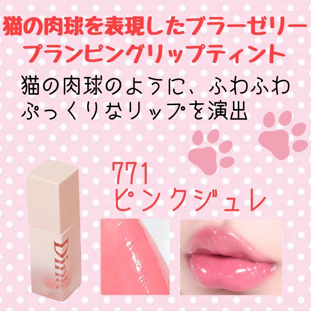 (ル・シャ ボテコレクション)ブラーゼリーボリュームリップティント/Dinto/リップティントを使ったクチコミ(2枚目)