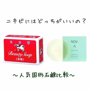 カウブランド 赤箱 (しっとり)のクチコミ「今回は、固形石鹸の中でもニキビに効くと有名な2つを比較します。

私は、皮膚科でNOV Aのア.....」（1枚目）