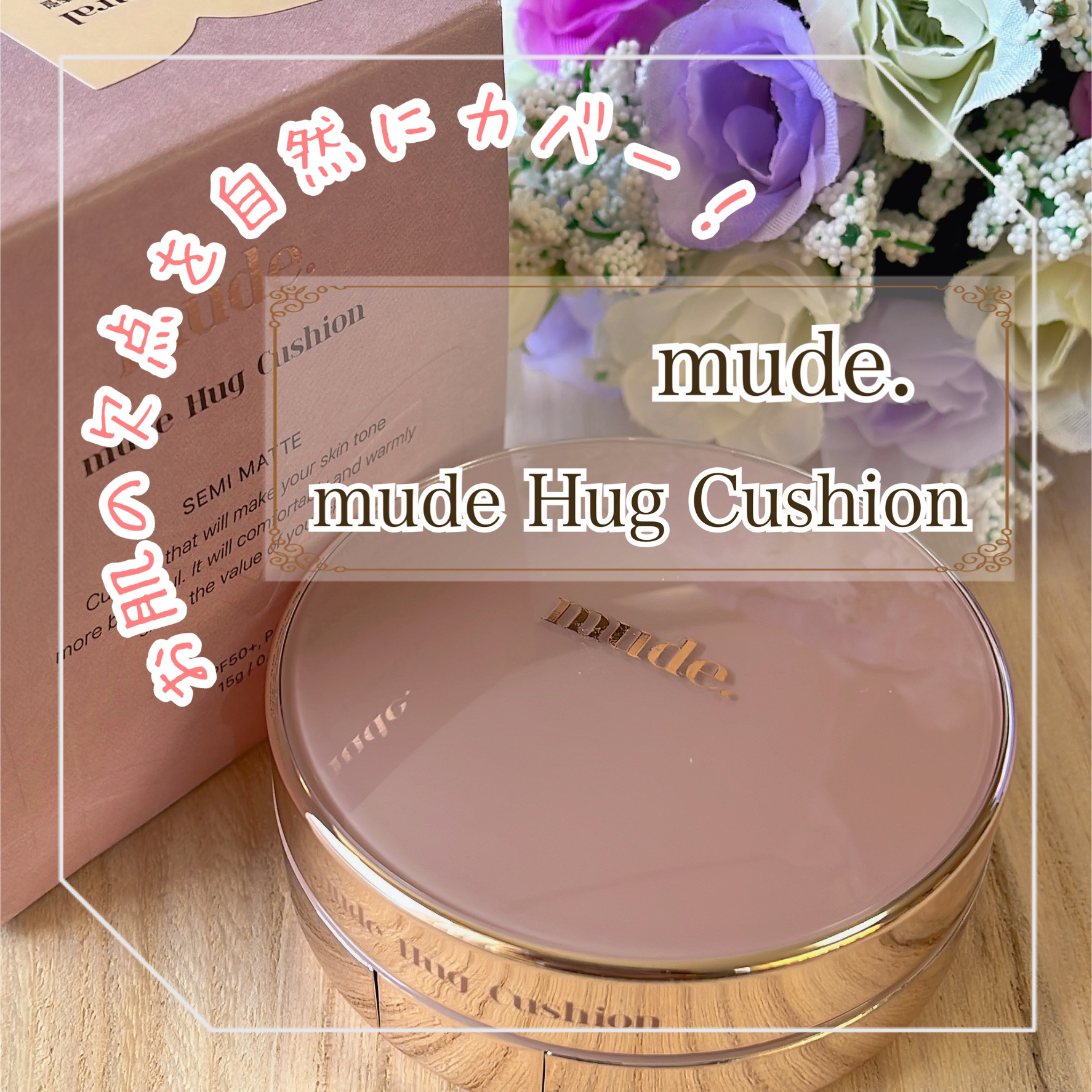 ハグクッション 21ニュートラル/mude./クッションファンデーションを使ったクチコミ（1枚目）