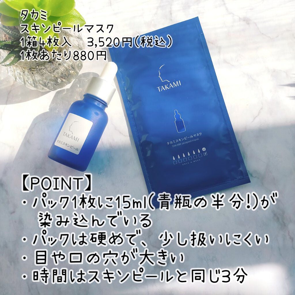 タカミスキンピール 現品 30ml パック マスク セット