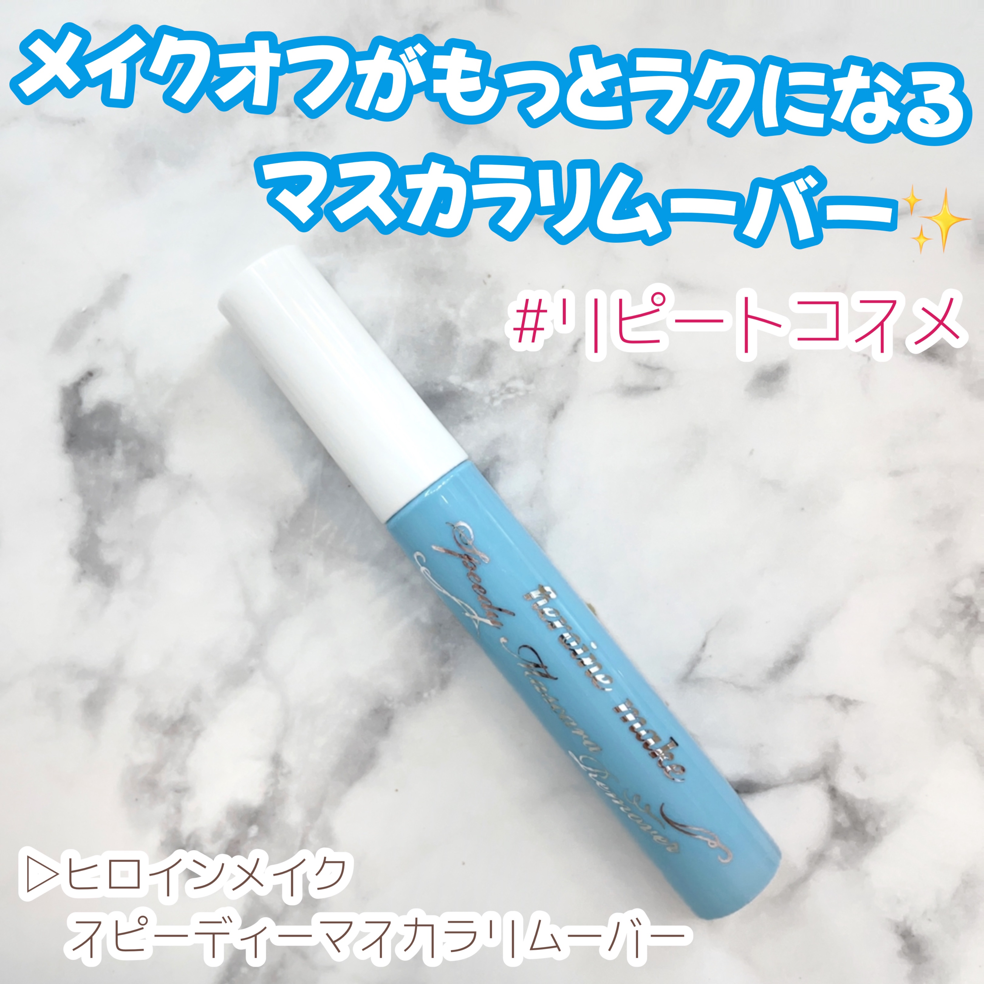 ヒロインメイクＳＰ スピーディーマスカラリムーバー/ヒロインメイク/ポイントメイクリムーバーを使ったクチコミ（1枚目）