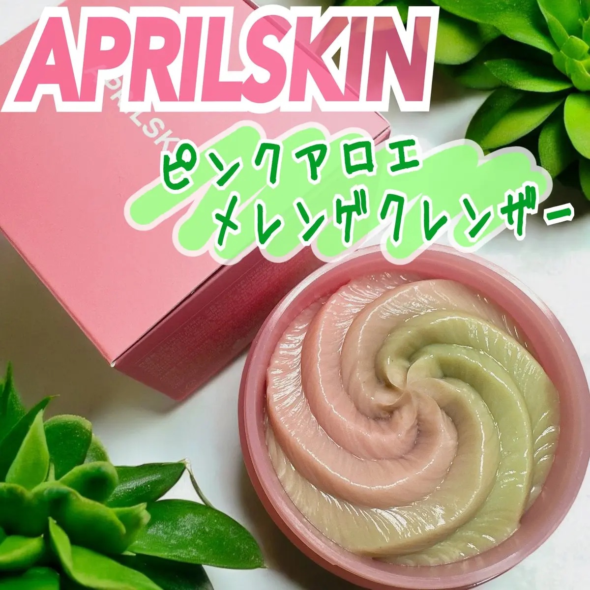 ピンクアロエメレンゲクレンザー/APRILSKIN/その他洗顔料を使ったクチコミ（1枚目）