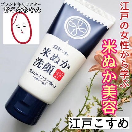 江戸こすめ 米ぬか洗顔/ロゼット/洗顔フォームを使ったクチコミ(1枚目)