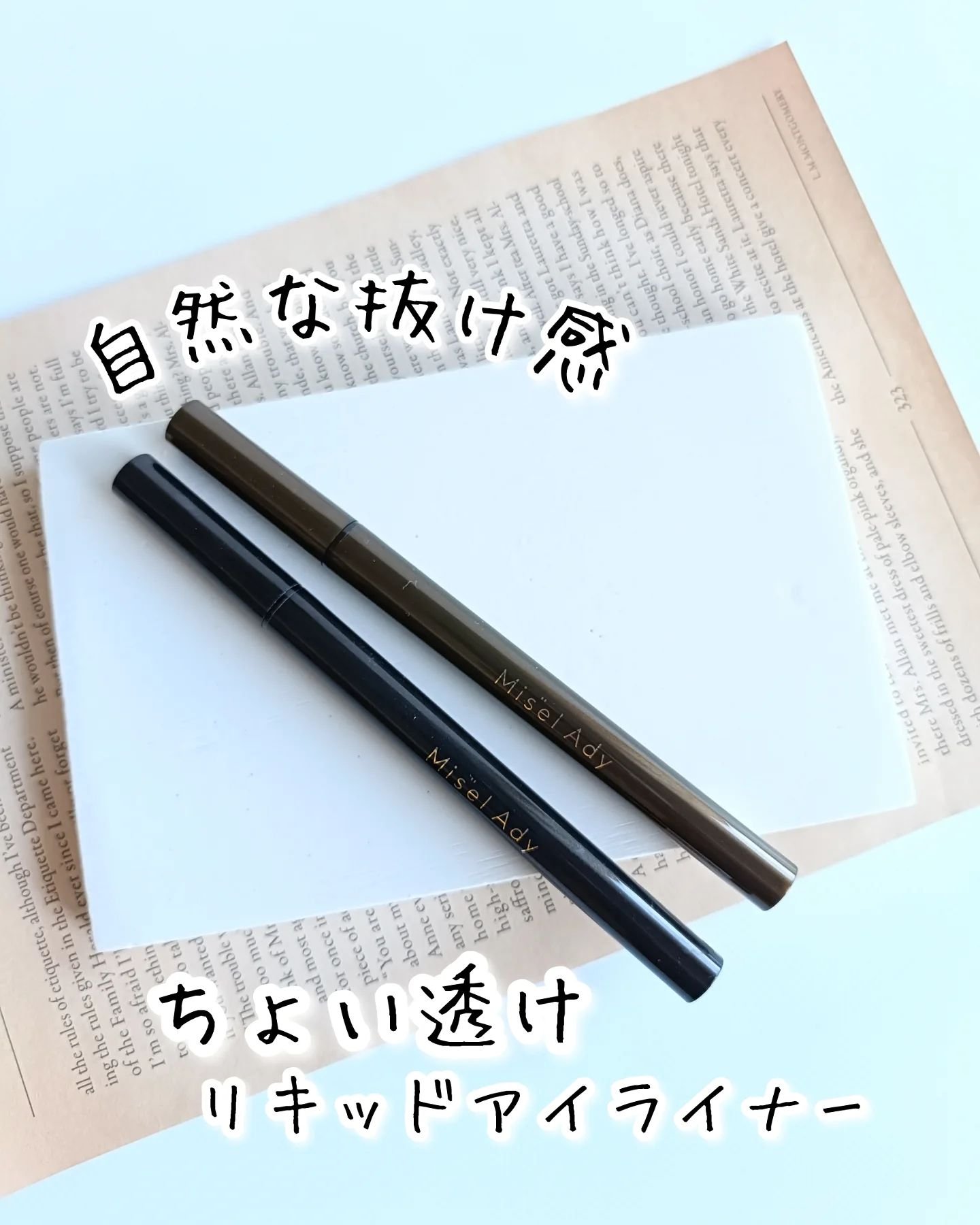 リキッドアイライナー/ミゼルエディ/リキッドアイライナーを使ったクチコミ（1枚目）