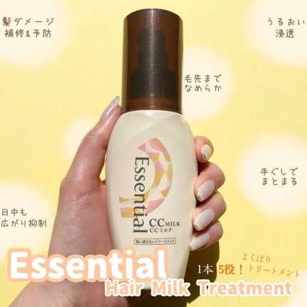 CCミルク/エッセンシャル/ヘアミルクを使ったクチコミ(1枚目)